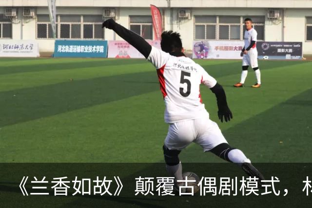 《兰香如故》颠覆古偶剧模式，林锦岐的“爱情”不堪一击，吕蕺儿的友情却生死不渝