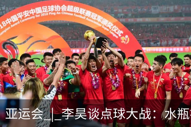 亚运会 | 李昊谈点球大战：水瓶被扔无所谓，判断点球靠感觉