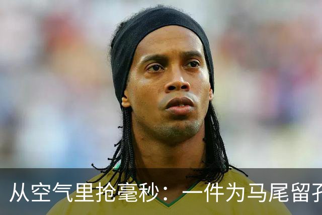 从空气里抢毫秒：一件为马尾留孔的连体服