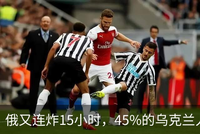 俄又连炸15小时，45%的乌克兰人想搬家，俄包围乌第10集团军军长