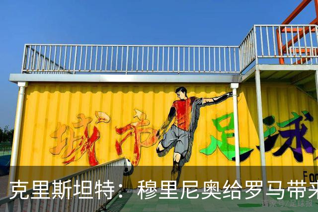 克里斯坦特：穆里尼奥给罗马带来赢家心态