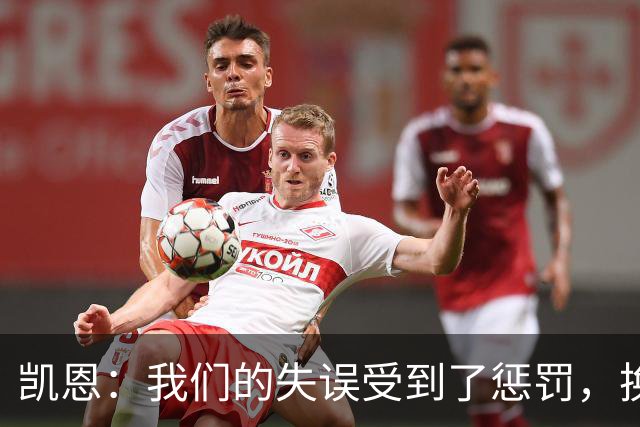 凯恩：我们的失误受到了惩罚，换一天比赛我们肯定能取胜
