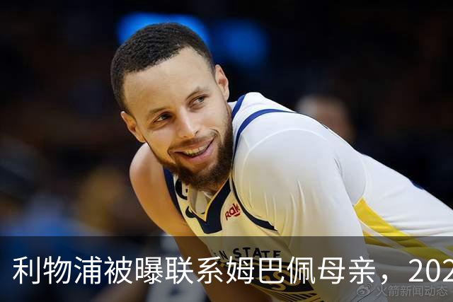 利物浦被曝联系姆巴佩母亲，2027年或成潜在目标