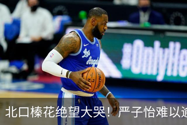 北口榛花绝望大哭！严子怡难以逾越，日本网友：怪物必破世界纪录