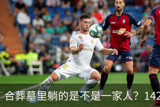 合葬墓里躺的是不是一家人？142具古人DNA给出意外答案