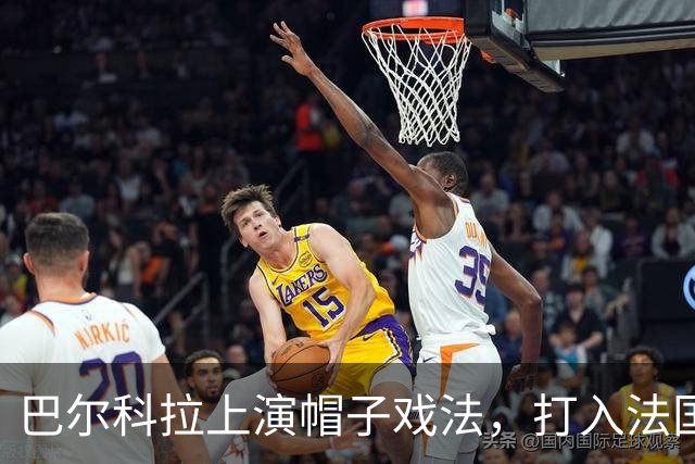 巴尔科拉上演帽子戏法，打入法国球员在欧冠的第1000球