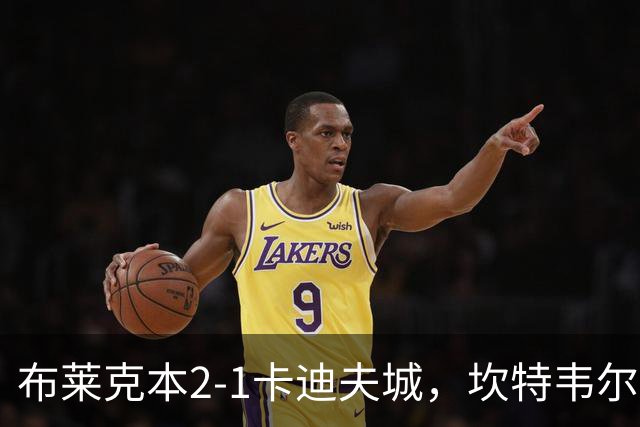 布莱克本2-1卡迪夫城，坎特韦尔建功，安德里-古德约翰森破门