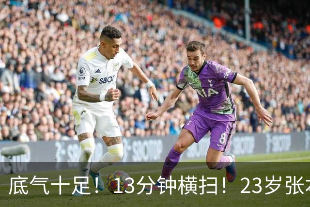 底气十足！13分钟横扫！23岁张本智和又放狠话：要让日本国歌多次响起！日乒全力冲击60年亚运金牌荒，而国乒男单前十仅剩2人