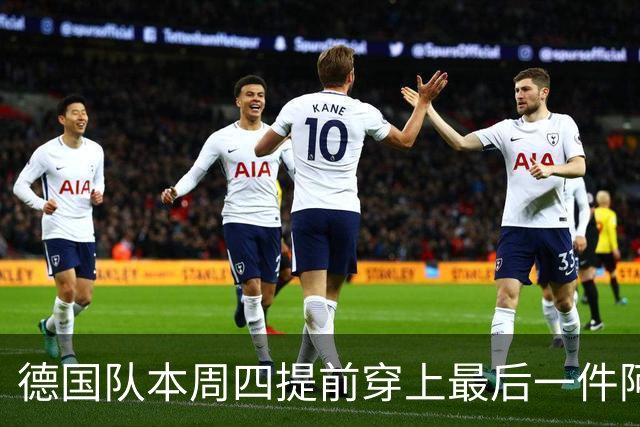 德国队本周四提前穿上最后一件阿迪达斯球衣，恰逢克洛普首秀