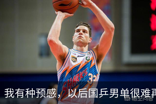 我有种预感，以后国乒男单很难再赢了。