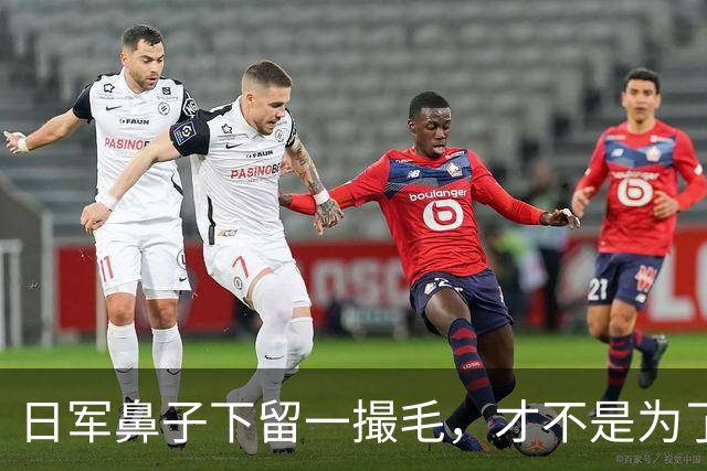 日军鼻子下留一撮毛，才不是为了时髦，你知道是什么意思吗？
