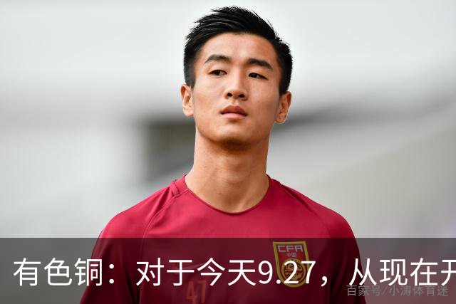 有色铜：对于今天9.27，从现在开始起，牛市或再次加速变盘！