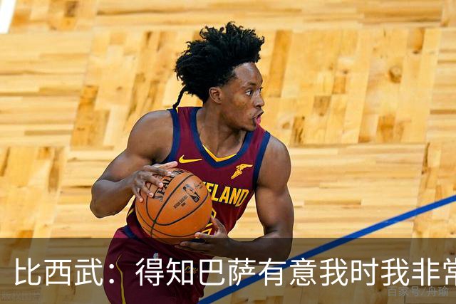 比西武：得知巴萨有意我时我非常高兴，相信俱乐部能帮我成长