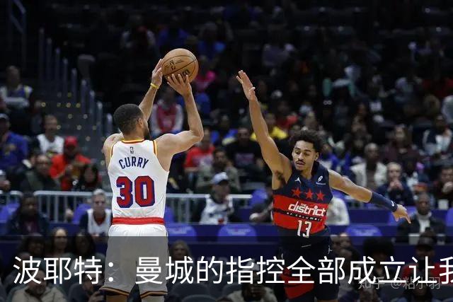 波耶特：曼城的指控全部成立让我震惊，这辈子都没见过这种事