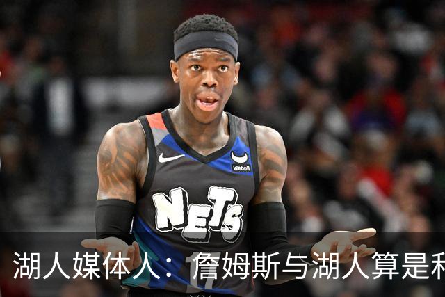 湖人媒体人：詹姆斯与湖人算是和平分手，但其中肯定存在一些芥蒂