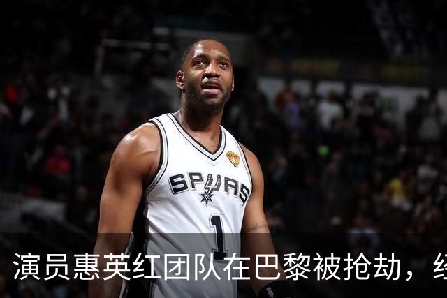 演员惠英红团队在巴黎被抢劫，经纪人透露细节