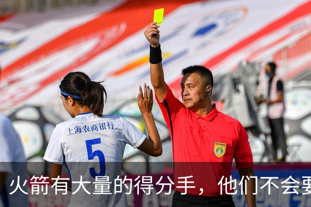 火箭有大量的得分手，他们不会要求范弗利特承担更多进攻责任？