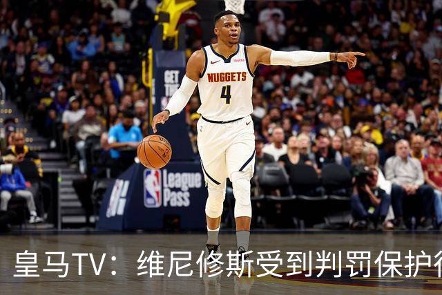 皇马TV：维尼修斯受到判罚保护很差，巴萨就不会发生这样的事