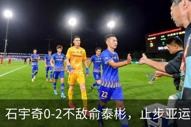 石宇奇0-2不敌俞泰彬，止步亚运会男单16强