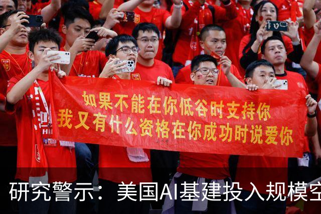 研究警示：美国AI基建投入规模空前，潜藏系统性金融风险