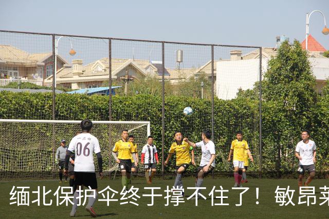 缅北保护伞终于撑不住了！敏昂莱6月访华，中方直接把压力顶上去