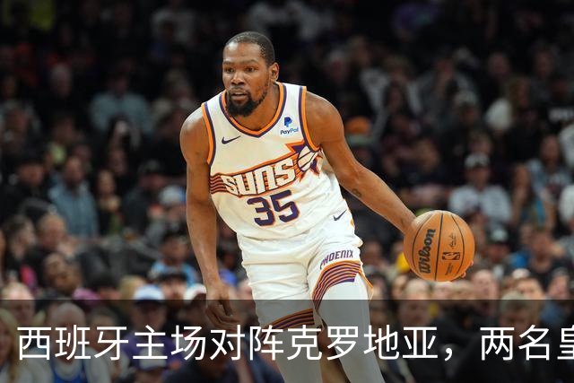 西班牙主场对阵克罗地亚，两名皇马球员首发