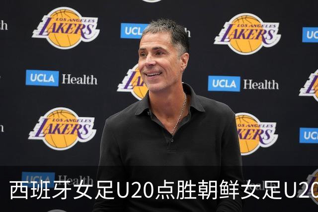 西班牙女足U20点胜朝鲜女足U20夺冠，崔妍儿、朴一心失点