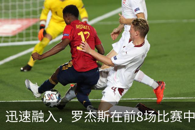 迅速融入，罗杰斯在前8场比赛中6场参与进球，共计4球4助攻