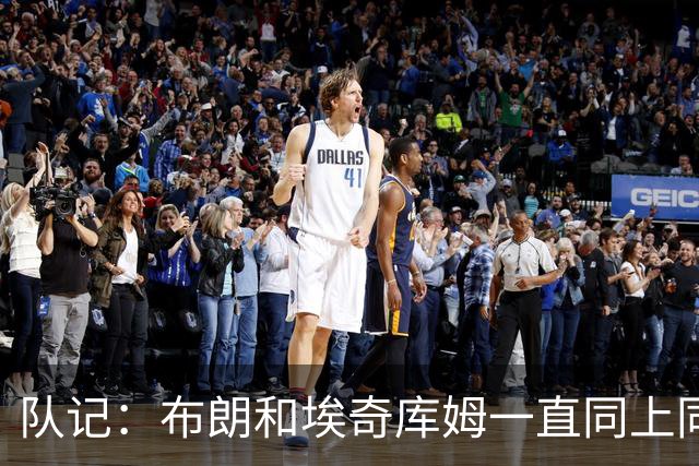 队记：布朗&埃奇库姆一直同上同下 猜测他们会带球队第二阵容