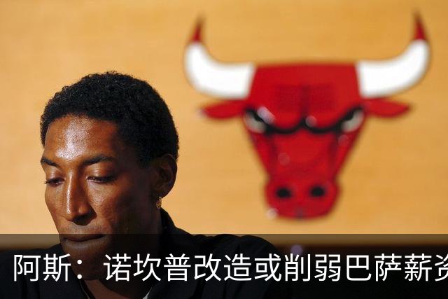 阿斯：诺坎普改造或削弱巴萨薪资空间