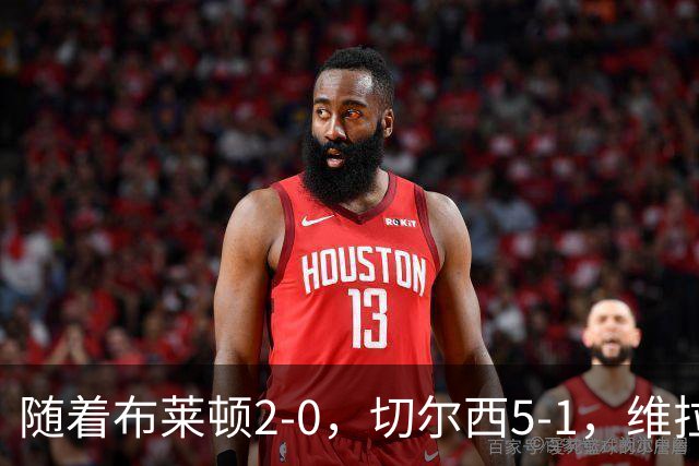 随着布莱顿2-0，切尔西5-1，维拉2-2，英超最新积分榜出炉