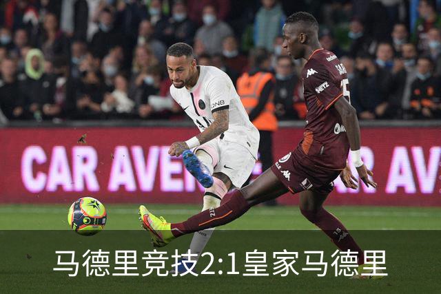 马德里竞技2:1皇家马德里