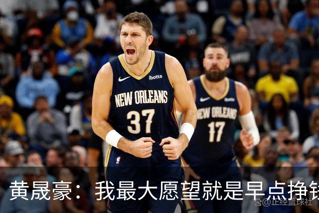 黄晟豪：我最大愿望就是早点挣钱，给家人换一套大一点的房子
