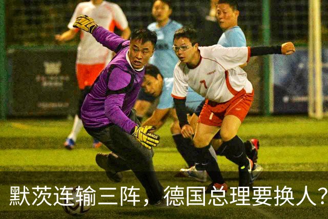 默茨连输三阵，德国总理要换人？关键时刻王毅外长递来台阶