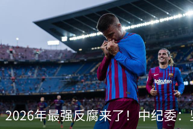2026年最强反腐来了！中纪委：坚决清除害群之马，一个都不放过！