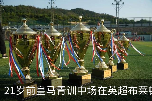 21岁前皇马青训中场在英超布莱顿，贡献1球1助，坦言：未来希望重返皇马