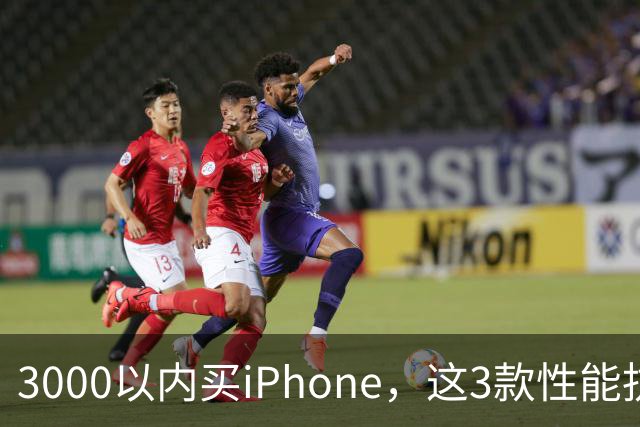 3000以内买iPhone，这3款性能抗打目标5年不换，年均成本不到600