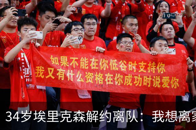 34岁埃里克森解约离队：我想离家人近一点