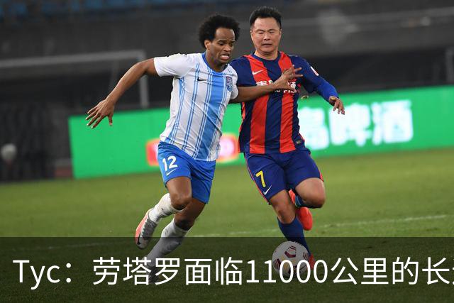 Tyc：劳塔罗面临11000公里的长途飞行，预计缺席对帕尔马比赛