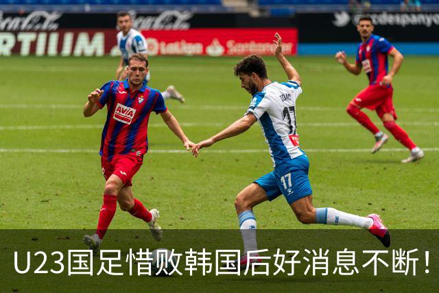 U23国足惜败韩国后好消息不断！球队为此拿牌稳了？值得期待