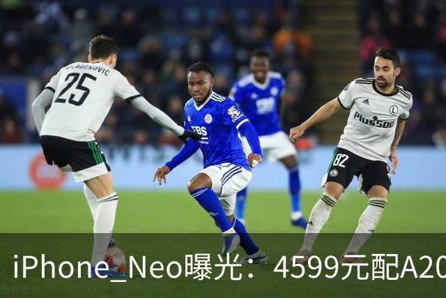 iPhone Neo曝光：4599元配A20芯片，安卓迎来最强对手